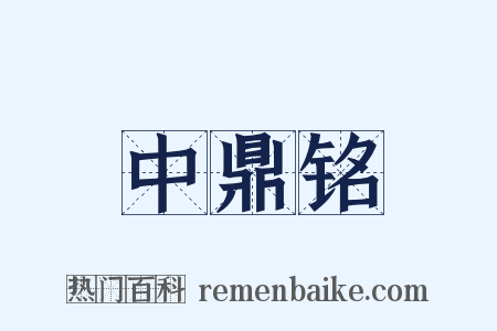 中鼎铭是什么意思的图片